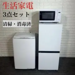 生活家電 3点セット 冷蔵庫・洗濯機・電子レンジ