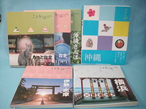 【台北・沖縄等ガイドブック６冊】ことりっぷ台北・もっと台北・沖縄さんぽ・ココミル沖縄・横浜・伊勢志摩