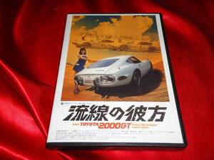 DVD★流線の彼方　THE TOYOTA 2000GT　DOCUMENTARY　1965-1970