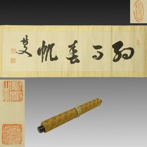 【真作】喜聞◆『伊藤博文 四字書巻物(細雨春帆)』　1巻 古筆 古文書 古書 能書家 明治の政治家 元勲 初代総理大臣 安重根に暗殺 茶道 山口