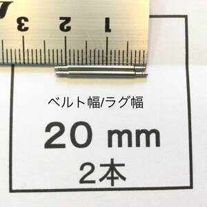 腕時計 ばね棒 バネ棒 2本 20mm用 130円 送料85円 即決 即発送 画像3枚 y