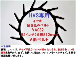 新品（3本）HVS専用 イセキコンバイン用掻込みベルトサイズ VA32 純正品番3676-440-002-00に相当