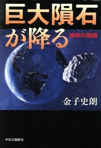 巨大隕石が降る 地球の危機／金子史朗(著者)