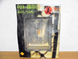 週刊　日本の美をめぐる　18　利休・織部と茶のしつらえ ムック本 /クリックポスト発送