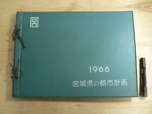 s 宮城県の都市計画 1966 宮城県都市計画図集 1966年版 宮城県土木部計画課 昭和41年/仙台市 石巻市 気仙沼市 塩釜市 ほか