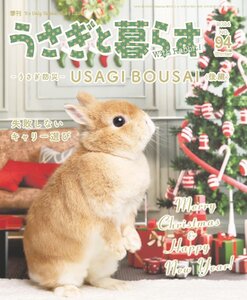 うさぎと暮らす　No.94 （2024年Winter) 2025年1月号