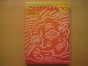 ことばのほん10/暁教育図書/いろはかるた・谷川俊太郎・織茂恭子/しゅてんどうじ・木島始/1979年/昭和レトロ/カルタ/曼殊院/酒呑童子絵巻