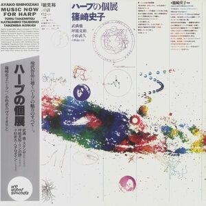 Ayako Shinozaki 篠崎史子 - ハープの個展 = Music Now for Harp 限定リマスター再発アナログ・レコード