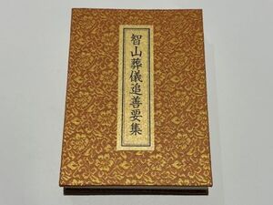 「智山葬儀追善要集」塚田宗雄他編 真言宗智山派 生福寺刊 平30 非売品 1帖｜真言宗高野山弘法大師空海密教 和本 古典籍 仏教書 唐本和刻本