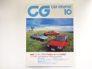 CAR GRAPHIC/1983-10/フィアットウーノ70S5ドア　グロリアV30E