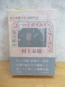 k21〇 希少本 『 世界の終わりとハードボイルド・ワンダーランド 』村上春樹 初版 帯 函付 純文学書下ろし特別作品 新潮社 昭和60年 230817