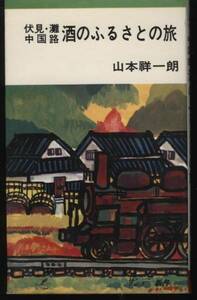 伏見・灘・中国路　酒のふるさとの旅　山本祥一朗　；日本酒・酒蔵巡り・居酒屋巡り・飲み歩きの旅