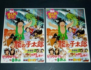 ［映画チラシ2枚セット］ 東映まんがまつり 龍の子太郎 ピンクレディーと春休み SF西遊記 キャプテンフューチャー 1970年代当時物 B5