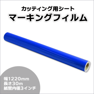 マーキングフィルム 1220mm×30m (ブルー) NC-3570 再剥離糊【1本】屋外耐候4年/ステッカーなど(代引不可)