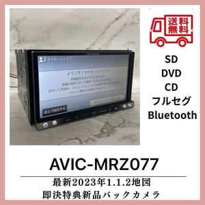 送料無料！即決特典あり最新地図2023年第1.1.2カロッツェリア AVIC-MRZ077フルセグBluetoothDVDCD !GPS MRZ099付属品多数