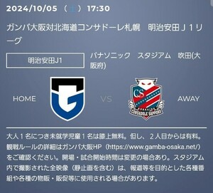 10/5　ガンバ大阪　 VS　北海道コンサドーレ札幌　カテゴリー4ミックス　4枚　連番