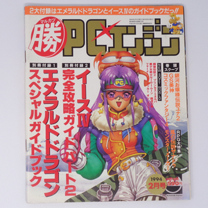 マル勝 マルカツPCエンジン 1994年2月号 別冊付録無し /銀河お嬢様伝説ユナ2/モンスターメーカー/ゲーム雑誌[Free Shipping]