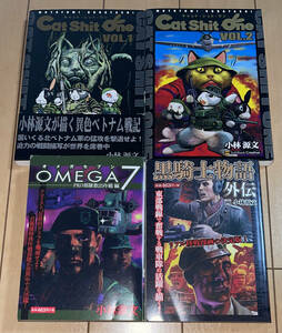 ☆Cat Shit One 1巻・2巻+黒騎士物語外伝+OMEGA7 小林源文4冊セット!!☆2005年(平成17年)・2018年(平成30年)刊 SoftBank/ゴマブックス 絶版