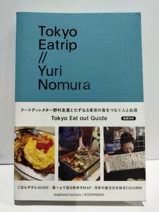 Tokyo Eatrip Yuri Nomura　東京イートリップ　野村友里　講談社【ac06b】