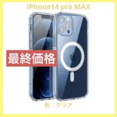 iPhone14Pro MAX iPhone クリア　スマホケース