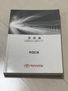 トヨタ・アクア　AQUA　純正　取扱説明書　中古　2014/5月　　01999-52F13