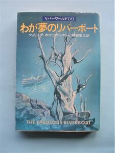 わが夢のリバーボート　リバーワールド(２)　フィリップ・ホセ・ファーマー　ハヤカワ文庫SF