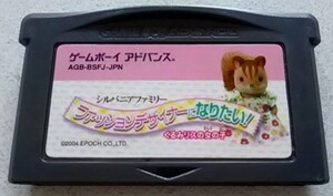 【送料込・追跡番号有】　シルバニアファミリー ファッションデザイナーになりたい くるみリスの女の子　ゲームボーイアドバンス