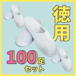 【新品・未使用】ふわふわ ホワイト 使い捨てスリッパ アウトレット 100足 高級 個包装 厚底 30cmまで対応 旅行 室内 来客 男女兼用 sm475