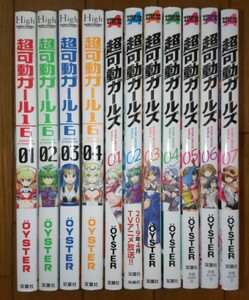 OYSTER著 『超可動ガール1/6』①〜④ 『超可動ガールズ』①〜⑦(以降続刊あり) セット売り 