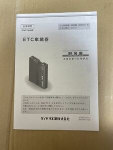 ダイハツ 純正 ETC車載器 取扱書 スタンダードモデル 取説 取扱説明書 DIU-9401 送料込み 送料無料