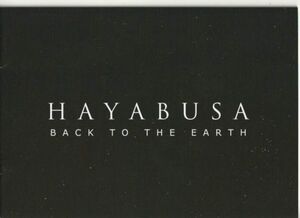 パンフ■2011年【はやぶさ HAYABUSA BACK TO THE EARTH】[ B ランク ] 上坂浩光 篠田三郎