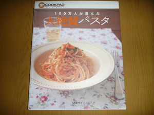 中古本「100万人が選んだ大絶賛パスタ」　COOKPAD