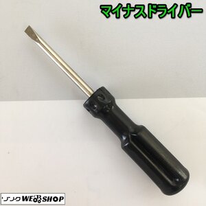 茨城【送料無料】 マイナスドライバー ネジ回し ネジ締め 工具 ねじ DIY ドライバー 中古品