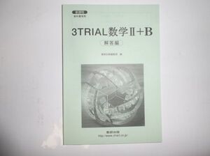 ３ＴＲＩＡＬ 数学 Ⅱ＋Ｂ 数研出版 新課程 別冊解答編のみ