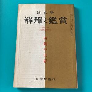 国文学　解釈と鑑賞　昭和44年　A-1