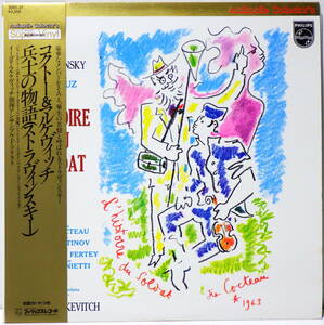 高音質 コクトー＆マルケヴィッチ 兵士の物語 STRAVINSKY HISTOIRE DU SOLDAT MARKEVITCH AUDIOPHILE COLLECOTR'S SUPER VINYL