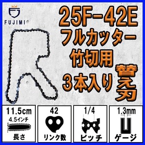 FUJIMI [R] 竹切用 チェーンソー 替刃 3本 25F-42E ソーチェーン | ハスク H00-42E | スチール 13RMS-42