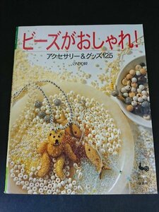 Ba5 02698 ビーズがおしゃれ！アクセサリー＆グッズ125 平成8年4月20日発行 雄鶏社