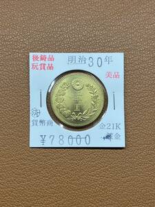 【古銭堂】大日本帝國政府◇明治三十年発行　二十圓金貨　コレクター放出品