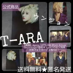 T-ARA【廃盤】「Again 1977」の封入特典 大判フォトカード４枚SET