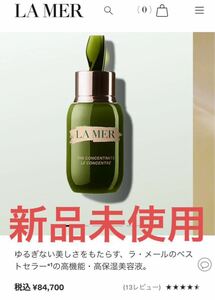 【新品未使用】ラメール ザ コンセントレート 50ml 