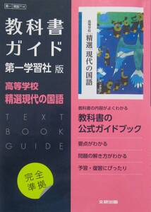 ★買い得・送料無料！★教科書ガイド　ー第一学習社版ー　高等学校　精選現代の国語　◆文研出版（編集）