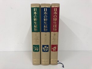 ▼　【全3冊揃 日本の野生植物 草本 平凡社 1981-1982年 単子葉類/離弁花類/合弁花類】073-02310