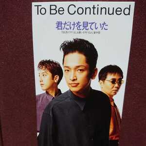 ★②★ To Be Continued のシングルＣＤ/「君だけを見ていた」