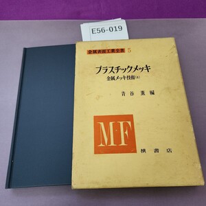 E56-019 金属表面工業全書 プラスチックメッキ 5