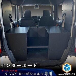 【オプション】N-VAN カーゴシェルフ センターボード ｜ ホンダ エヌバン Nバン バン 収納 アクセサリ 棚 荷室 内装 ラック 収納ボックス