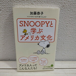 即決アリ！送料無料！ 『 SNOOPYと学ぶアメリカ文化 』 ★ 加藤恭子 / スヌーピー × アメリカ 文化 行事 /