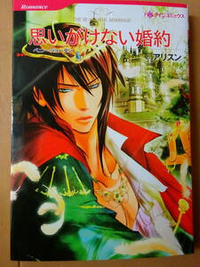 ■思いがけない婚約　アリスン　ハーレクイン■s送料130円
