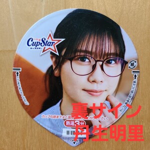 【 レアかも 】☆☆美品★表　丹生明里★ふた裏サイン　 丹生明里★日向坂46　カップスター限定パッケージ【他出品有　同梱歓迎】