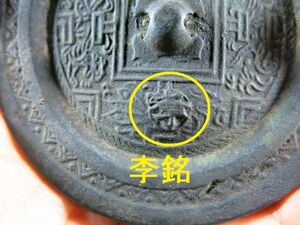 d 青銅李銘文様鏡　宋時代　遺跡発掘品　中国　金工　/　副葬品　墳墓　シルクロード　明器　埋蔵文化財　